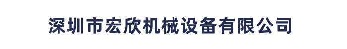 深圳市德利機(jī)械設(shè)備有限公司